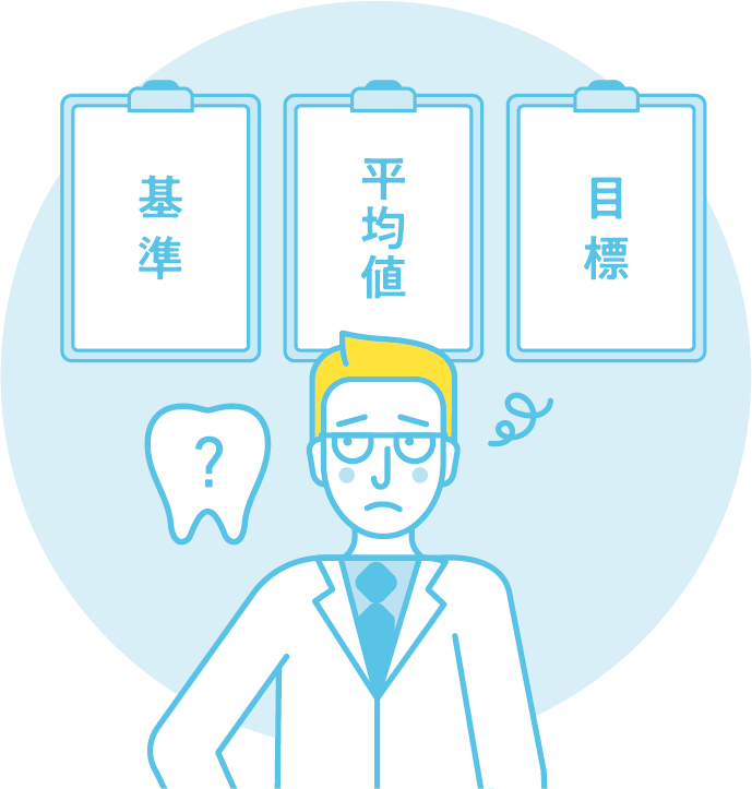 基準・平均・目標