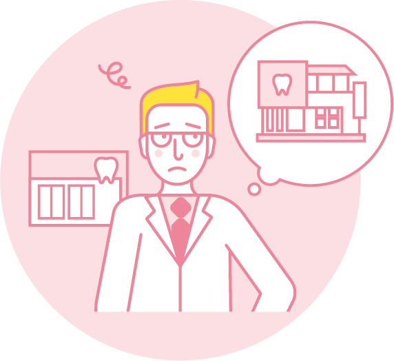 お悩みの歯科医の先生