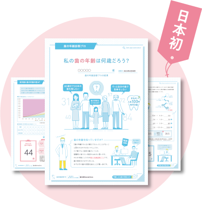 【特許出願中】歯の年齢診断プロ