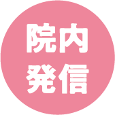 院内発信