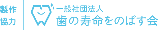 製作協力│一般社団法人　歯の寿命をのばす会