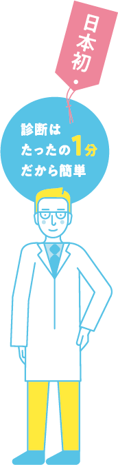 【日本初!特許出願中】診断はたったの1分だから簡単