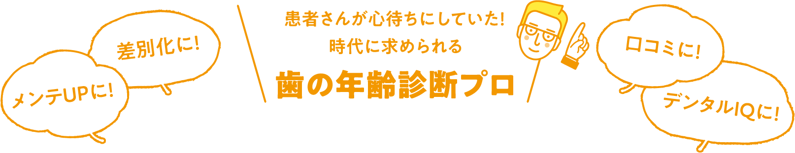 患者さんが心待ちにしていた!時代に求められる歯の年齢診断プロ