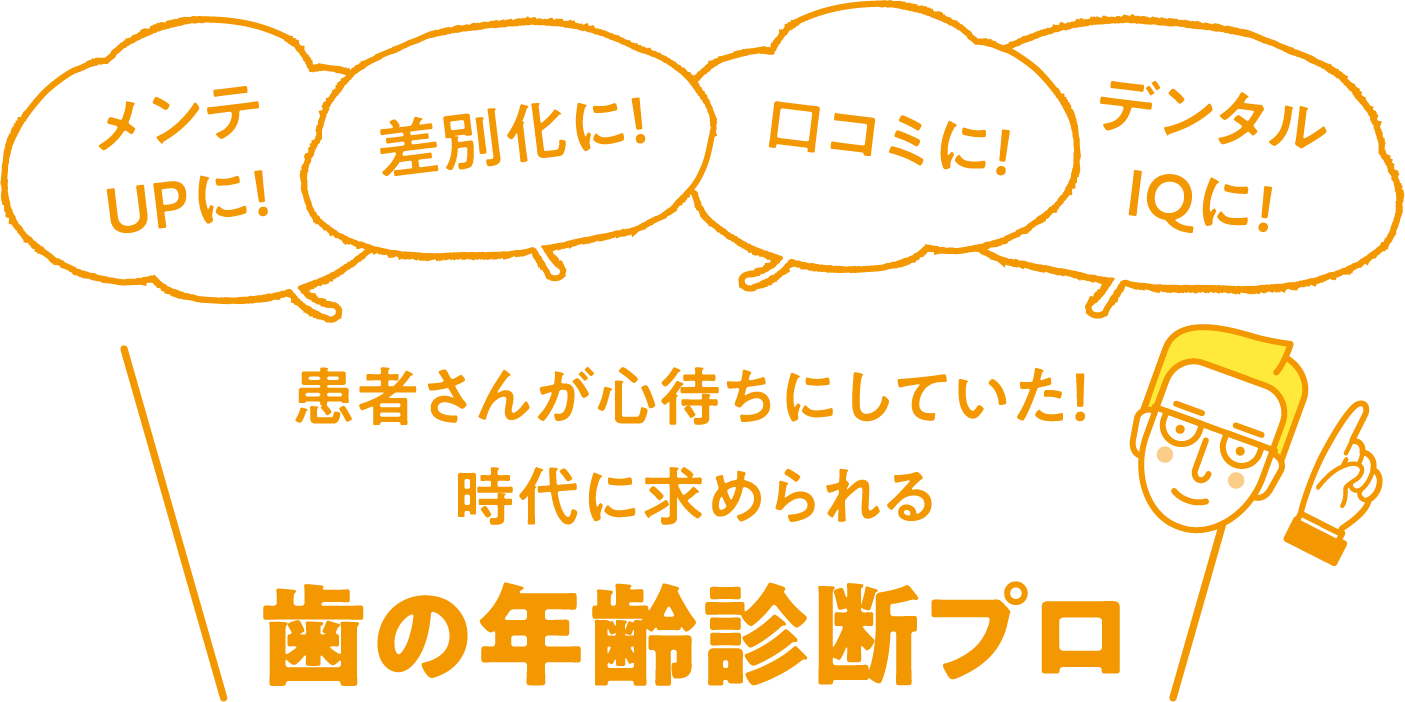 患者さんが心待ちにしていた!時代に求められる歯の年齢診断プロ
